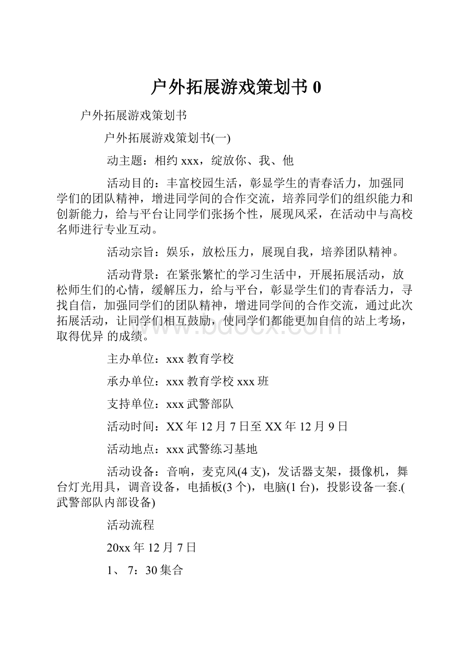 户外拓展游戏策划书0.docx