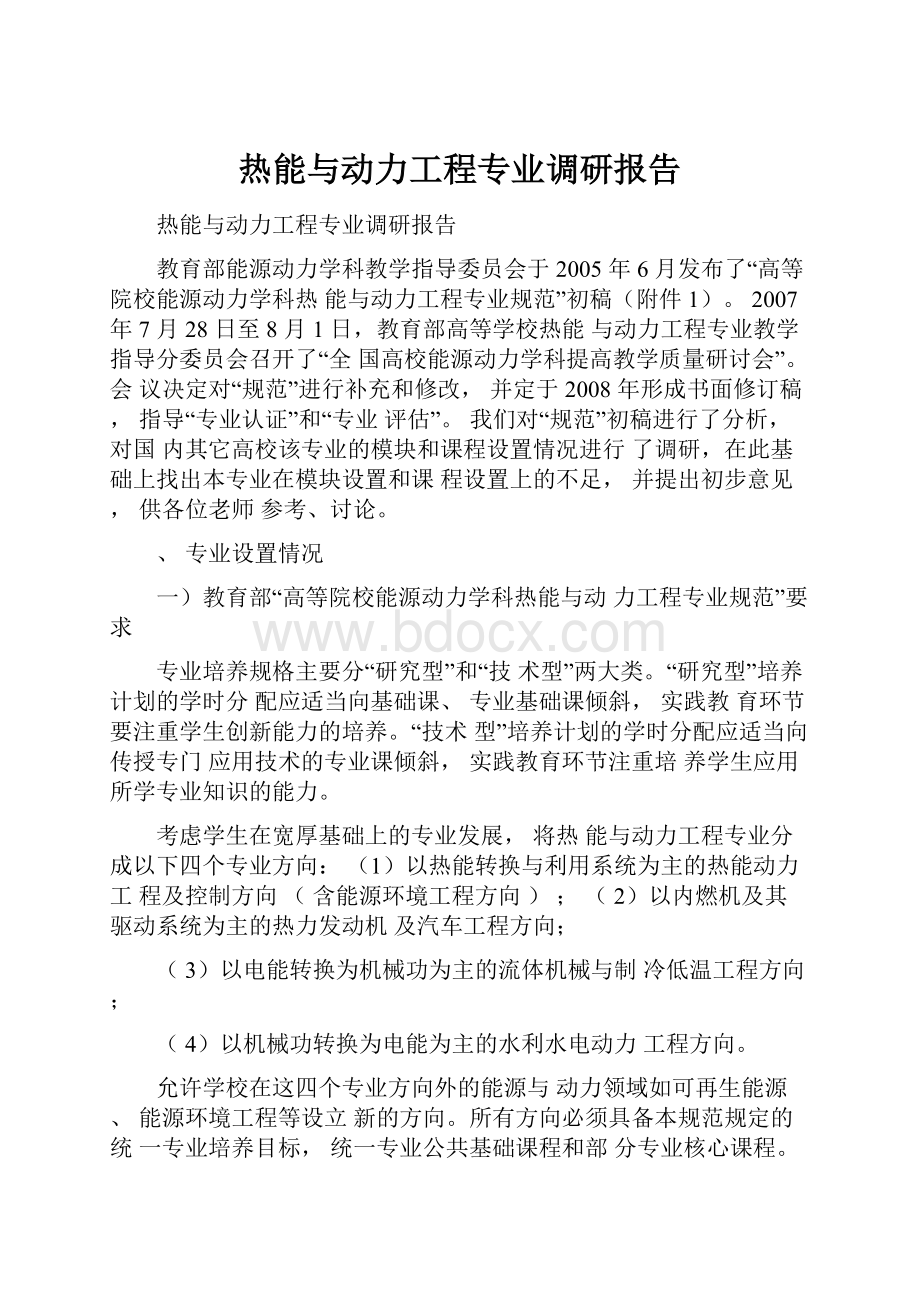 热能与动力工程专业调研报告.docx_第1页