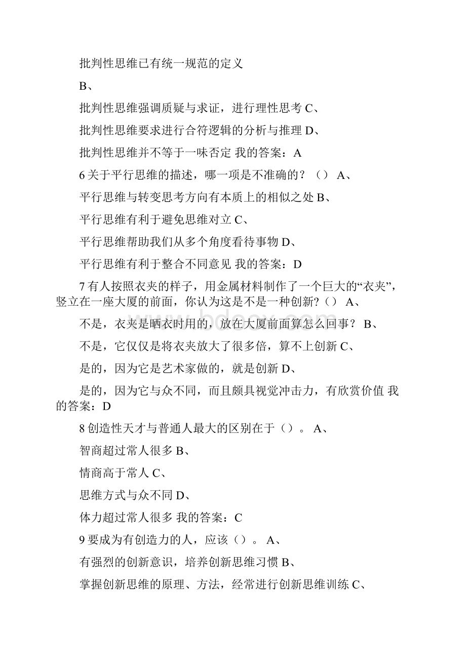 尔雅创新思维训练期末考试答案课后作业题库供参考.docx_第2页