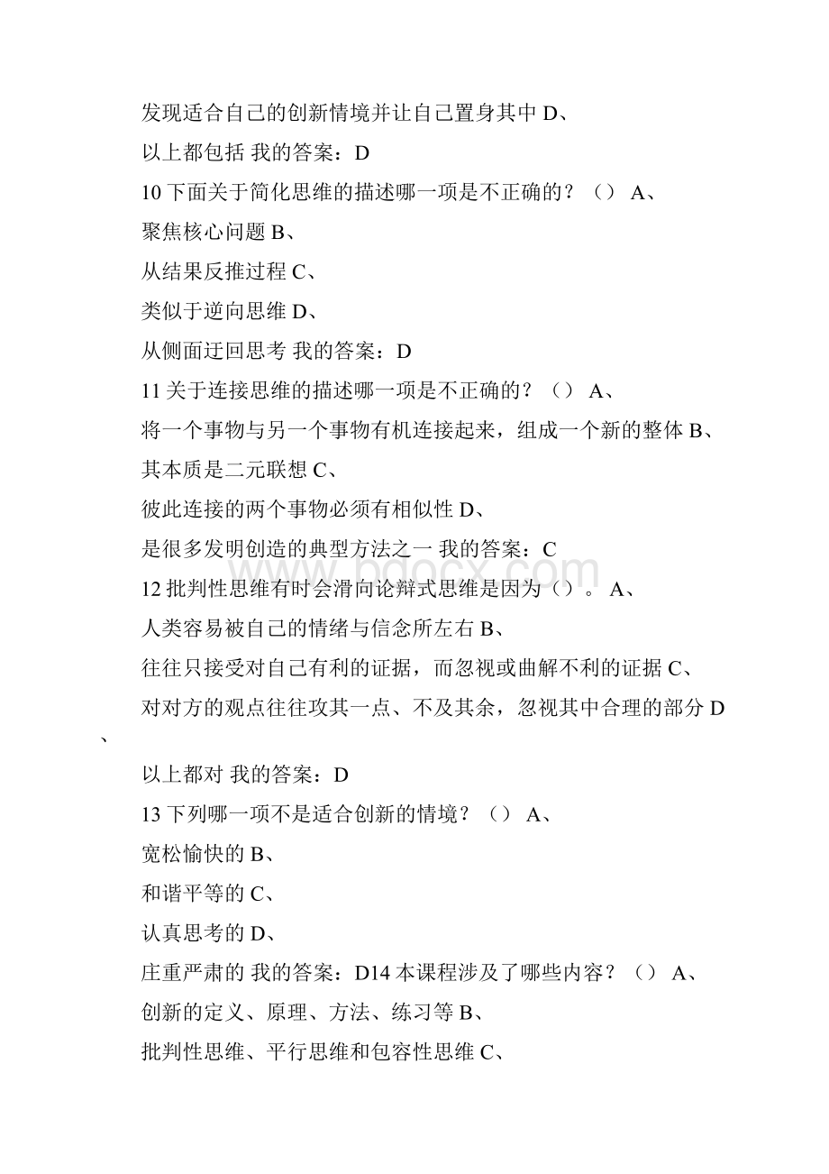 尔雅创新思维训练期末考试答案课后作业题库供参考.docx_第3页