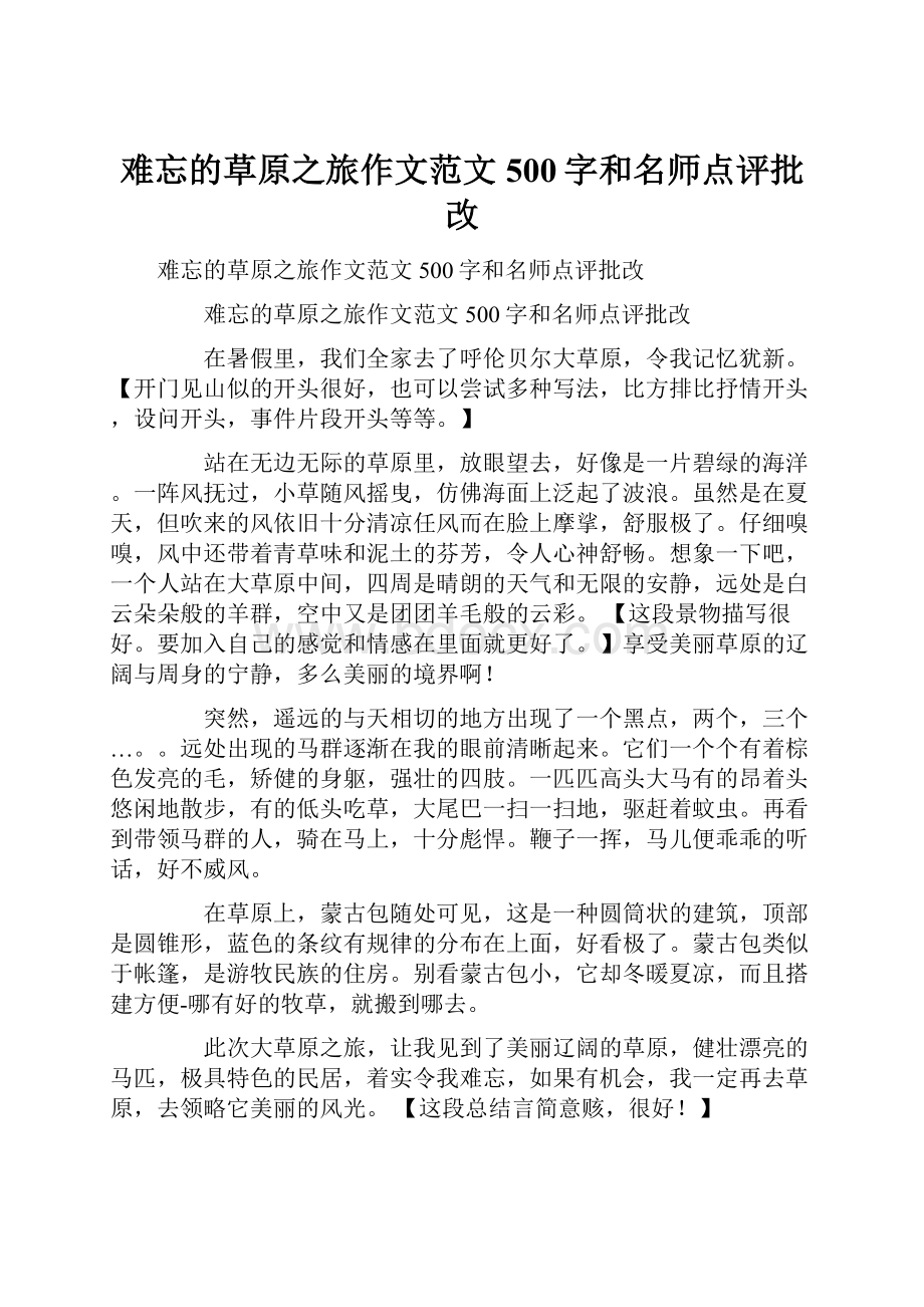 难忘的草原之旅作文范文500字和名师点评批改.docx_第1页