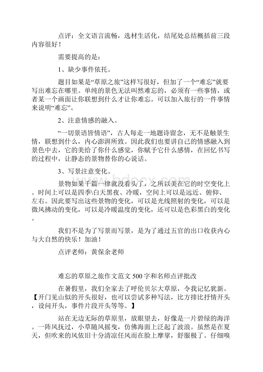 难忘的草原之旅作文范文500字和名师点评批改.docx_第2页