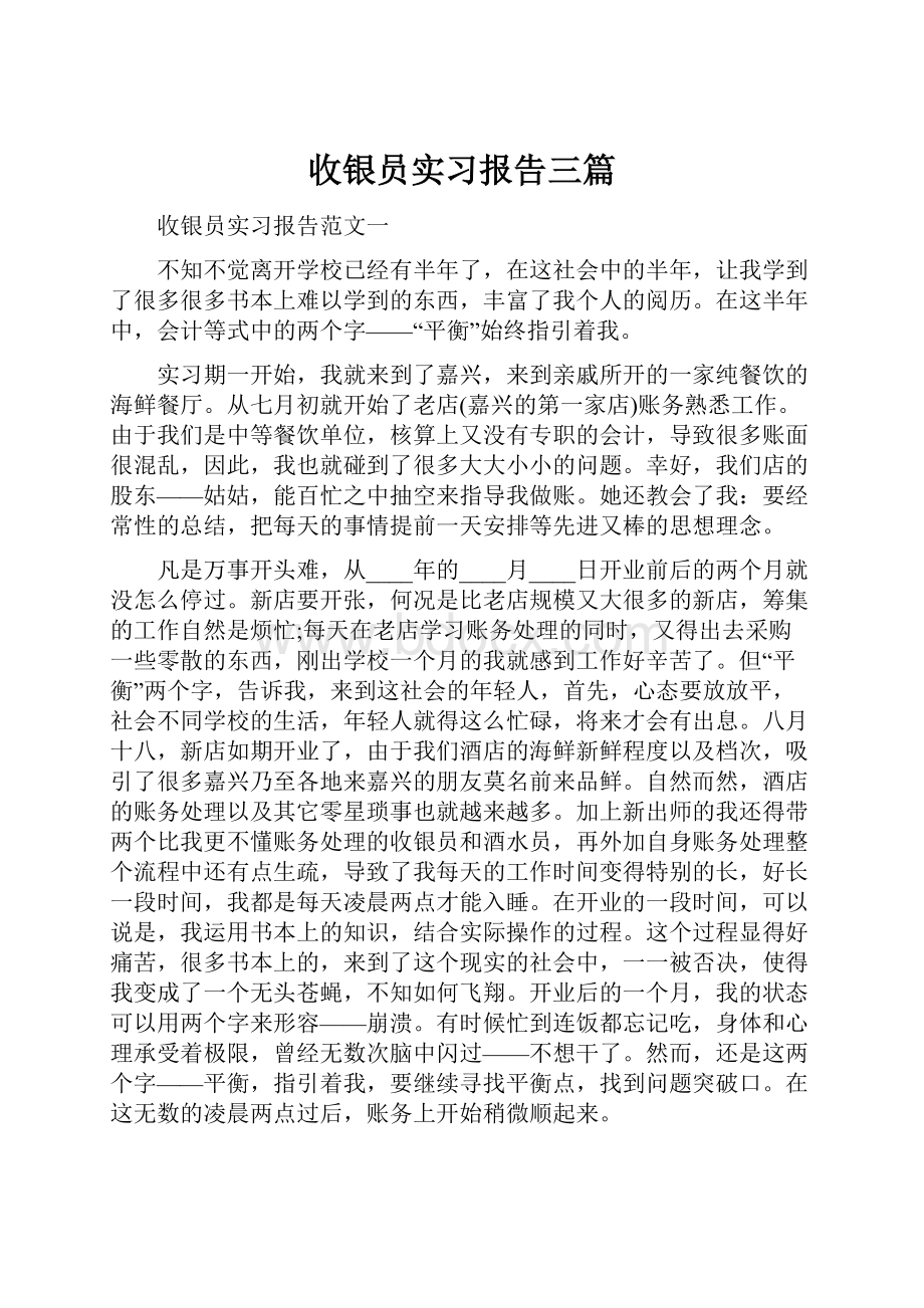 收银员实习报告三篇.docx_第1页