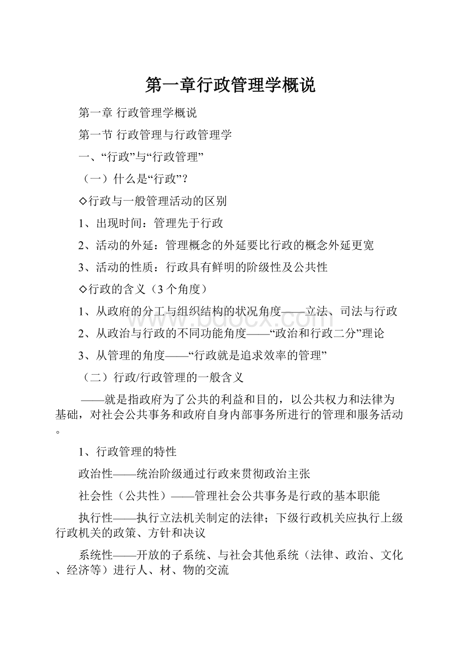 第一章行政管理学概说.docx