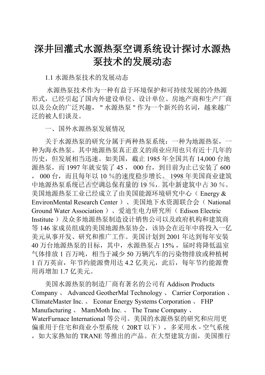 深井回灌式水源热泵空调系统设计探讨水源热泵技术的发展动态.docx