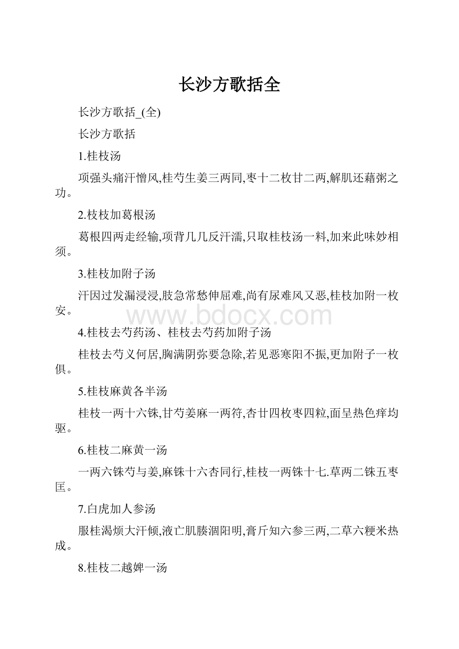 长沙方歌括全.docx_第1页