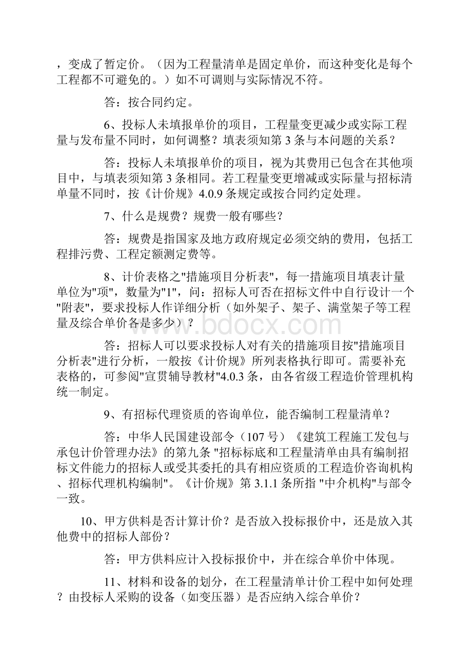 建设工程工程量清单计价规范有关问题解释答疑.docx_第2页