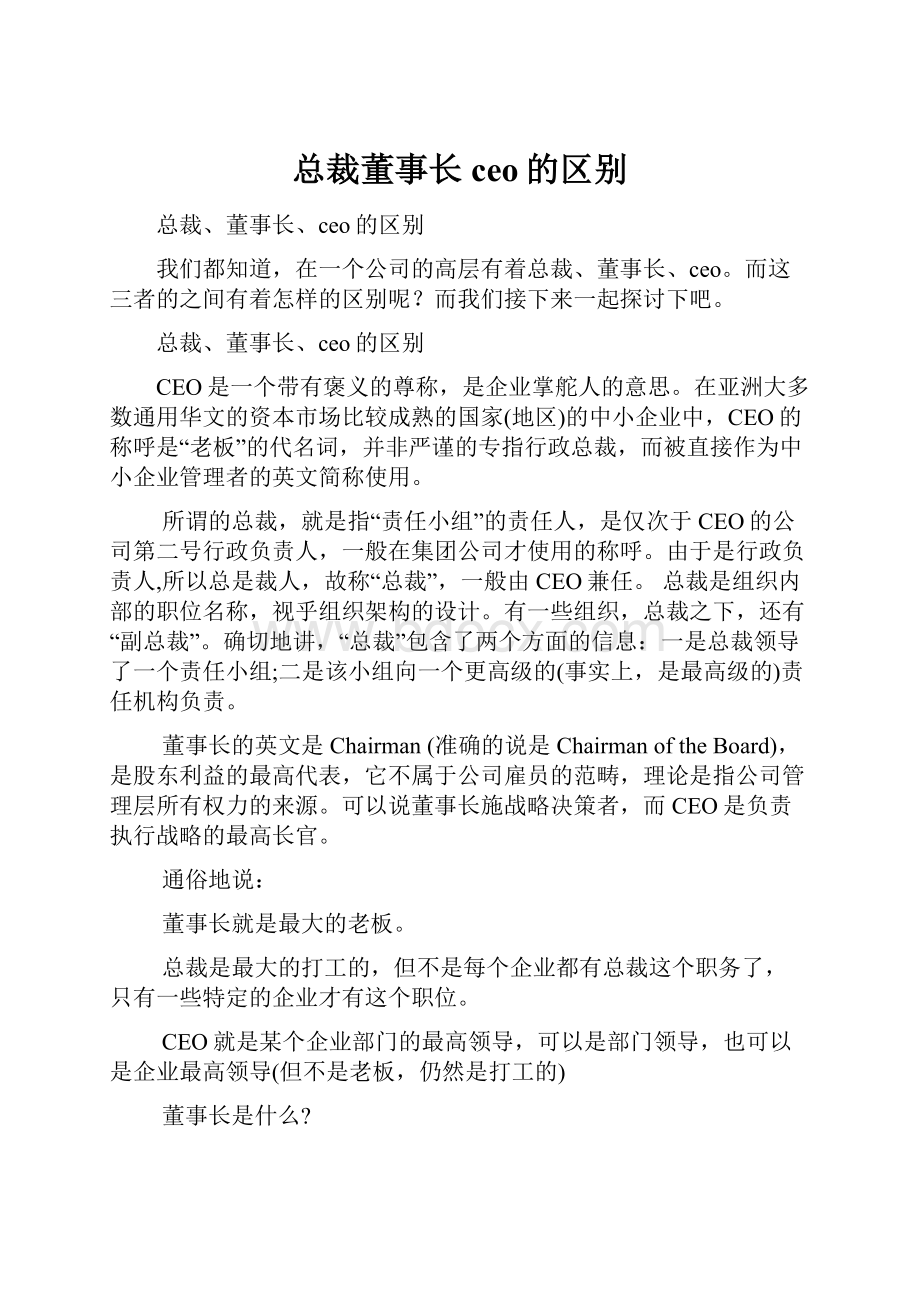 总裁董事长ceo的区别.docx_第1页