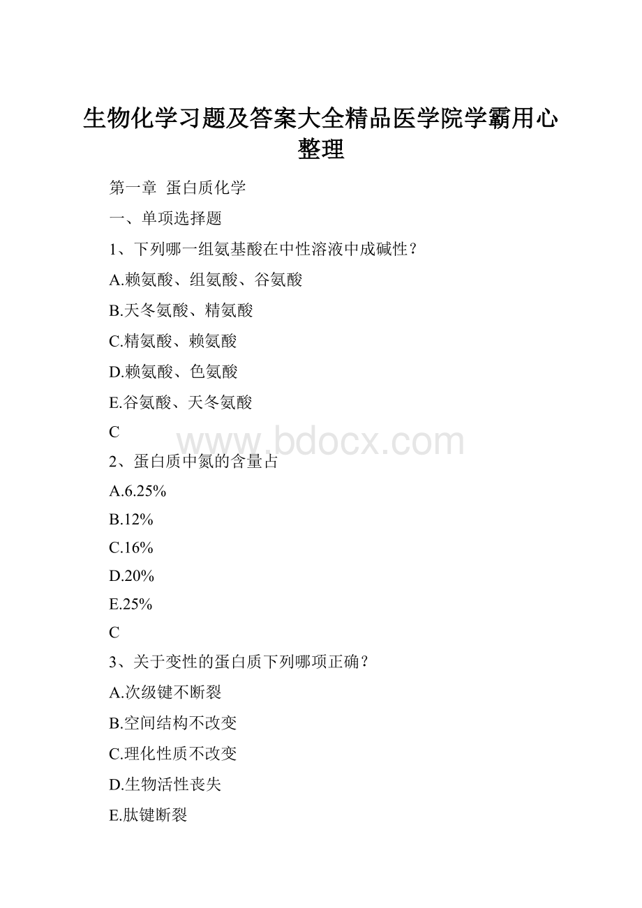 生物化学习题及答案大全精品医学院学霸用心整理.docx