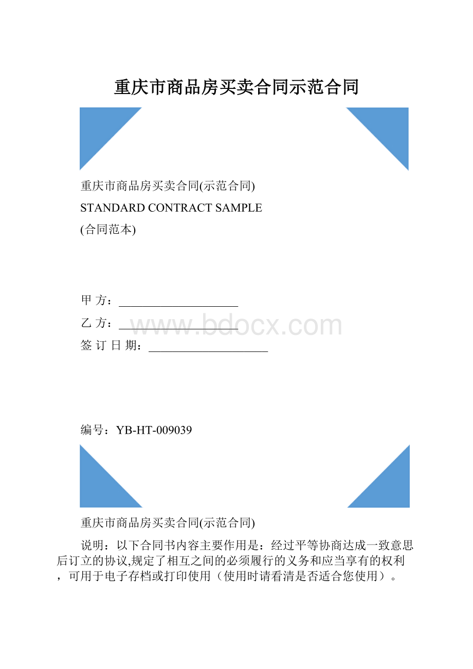 重庆市商品房买卖合同示范合同.docx