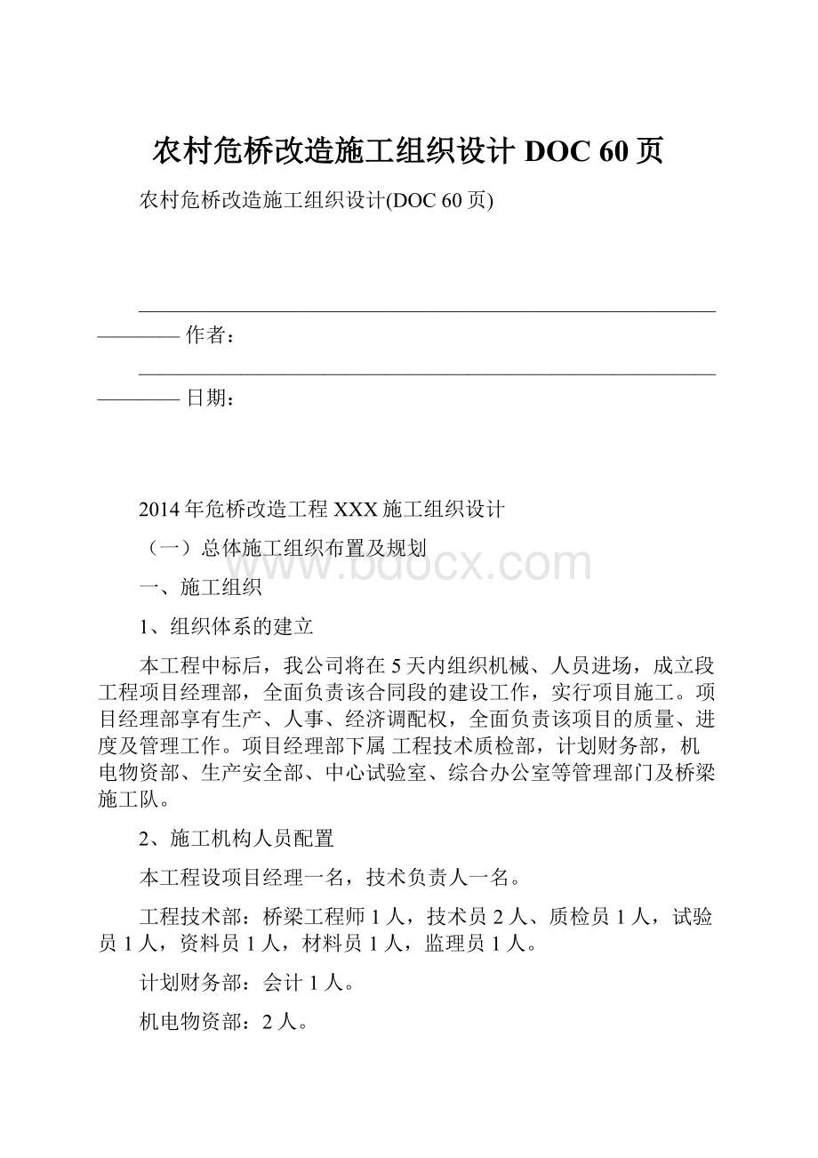 农村危桥改造施工组织设计DOC 60页.docx