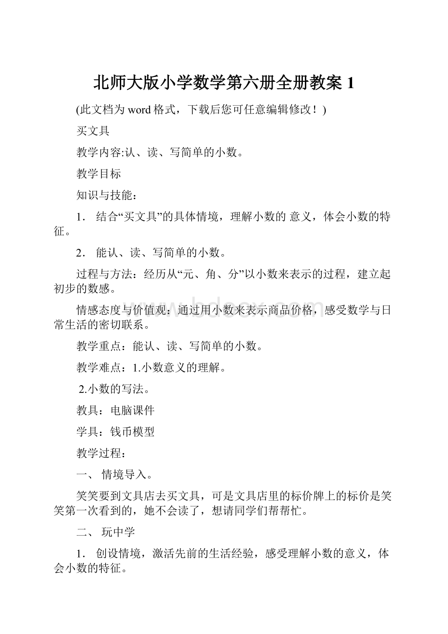 北师大版小学数学第六册全册教案1.docx_第1页