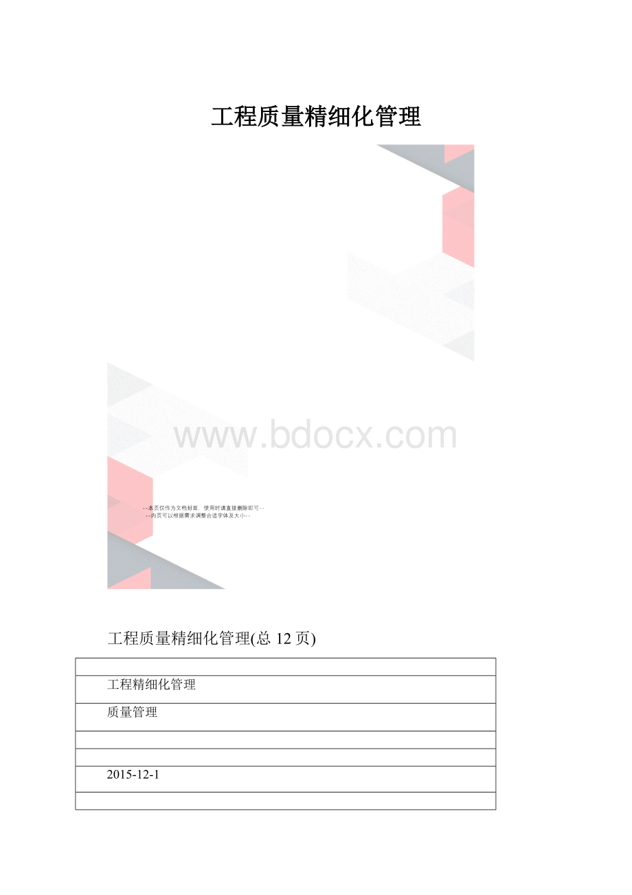 工程质量精细化管理.docx