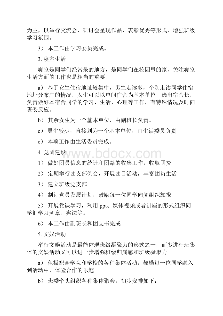 班委工作计划范文400字.docx_第2页