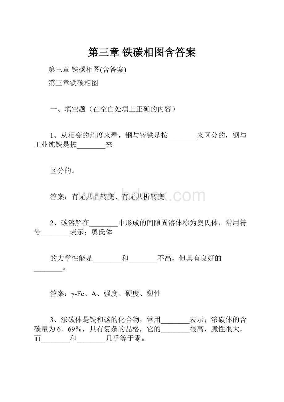 第三章铁碳相图含答案.docx