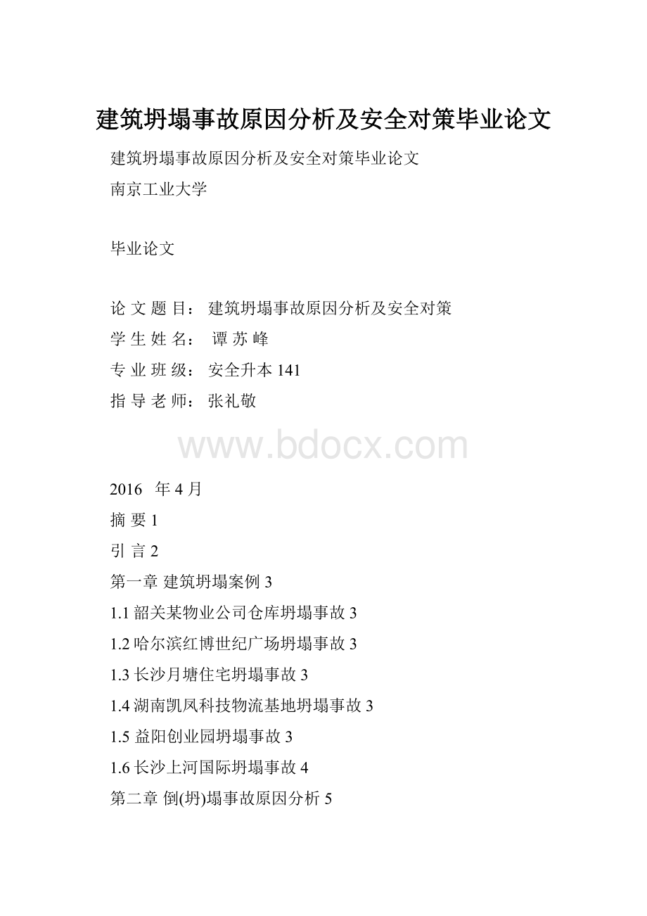 建筑坍塌事故原因分析及安全对策毕业论文.docx