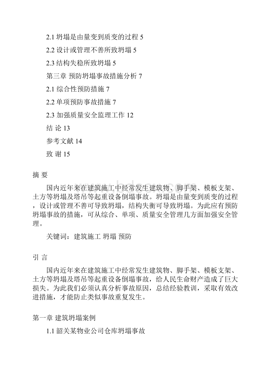 建筑坍塌事故原因分析及安全对策毕业论文.docx_第2页