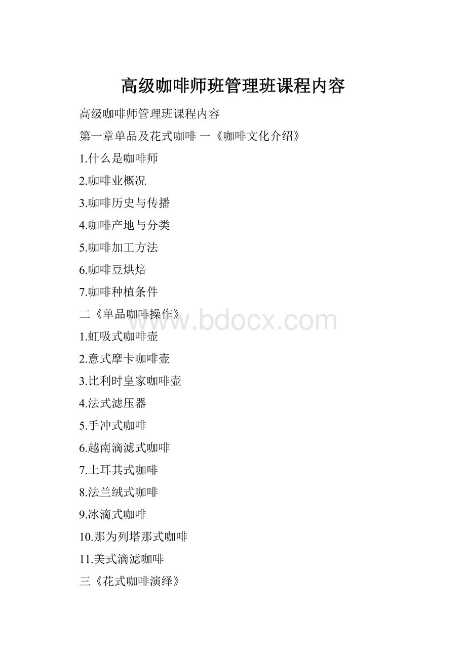 高级咖啡师班管理班课程内容.docx