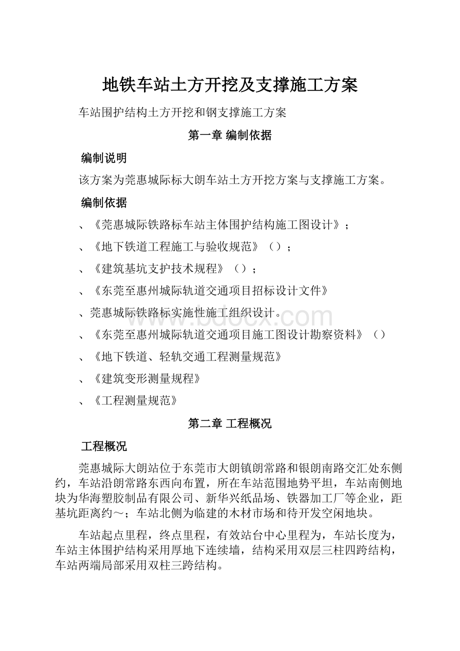 地铁车站土方开挖及支撑施工方案.docx