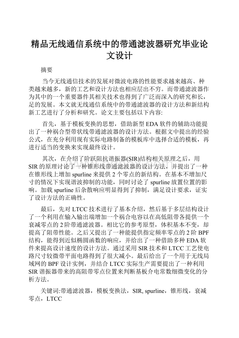 精品无线通信系统中的带通滤波器研究毕业论文设计.docx