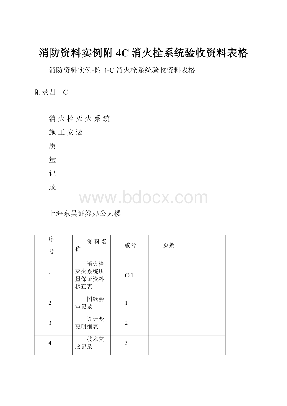 消防资料实例附4C消火栓系统验收资料表格.docx