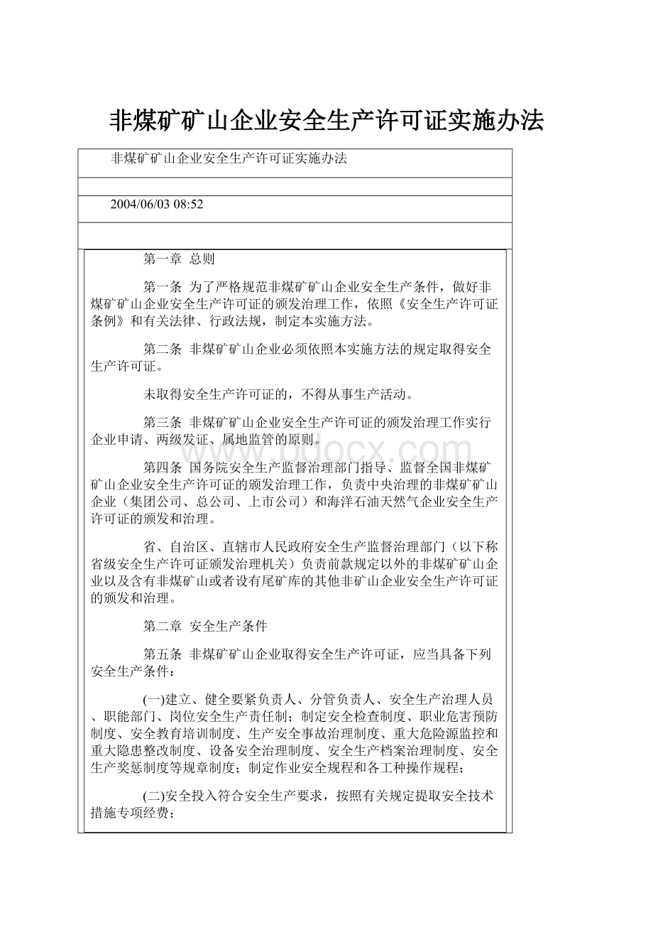 非煤矿矿山企业安全生产许可证实施办法.docx