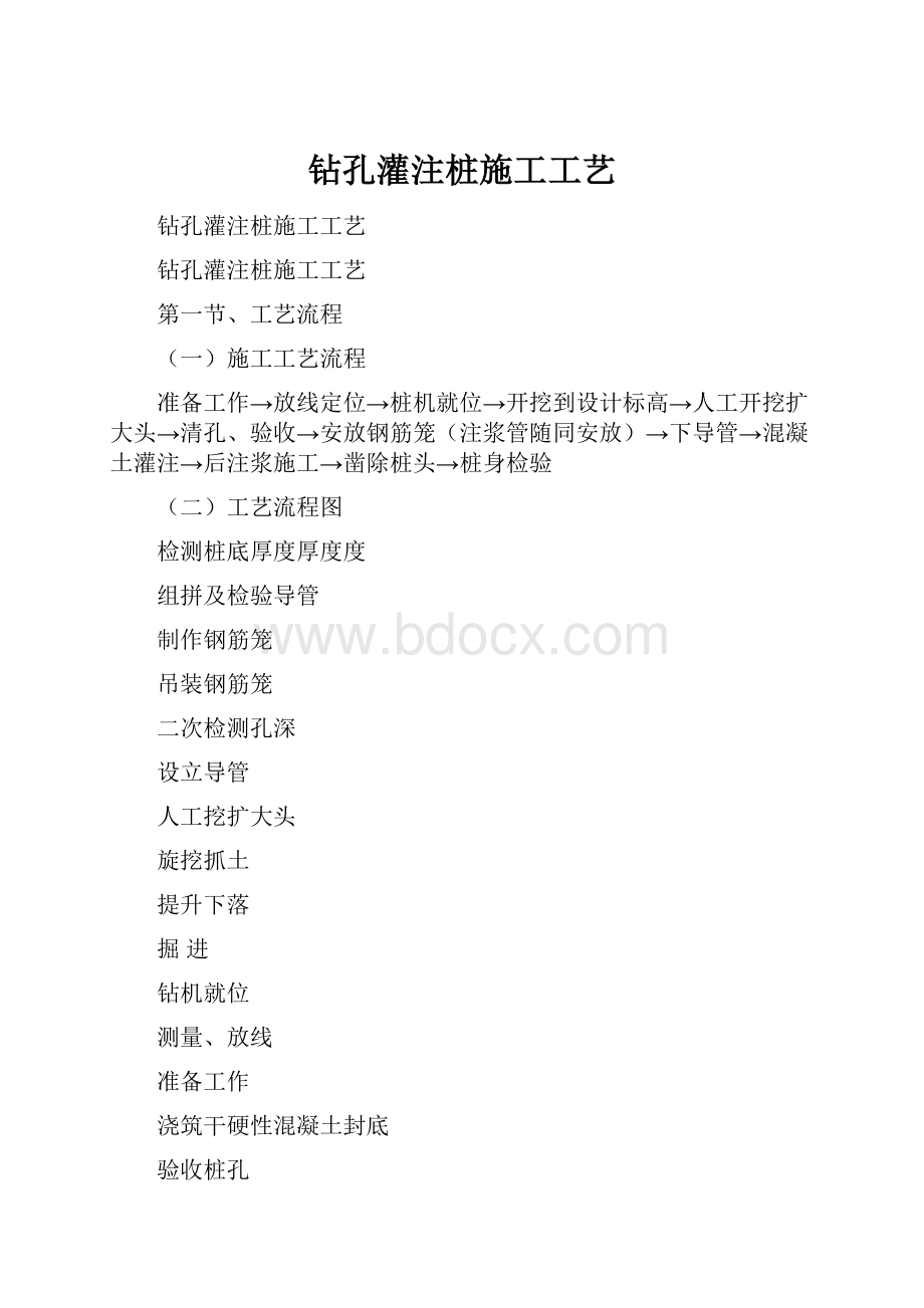 钻孔灌注桩施工工艺.docx