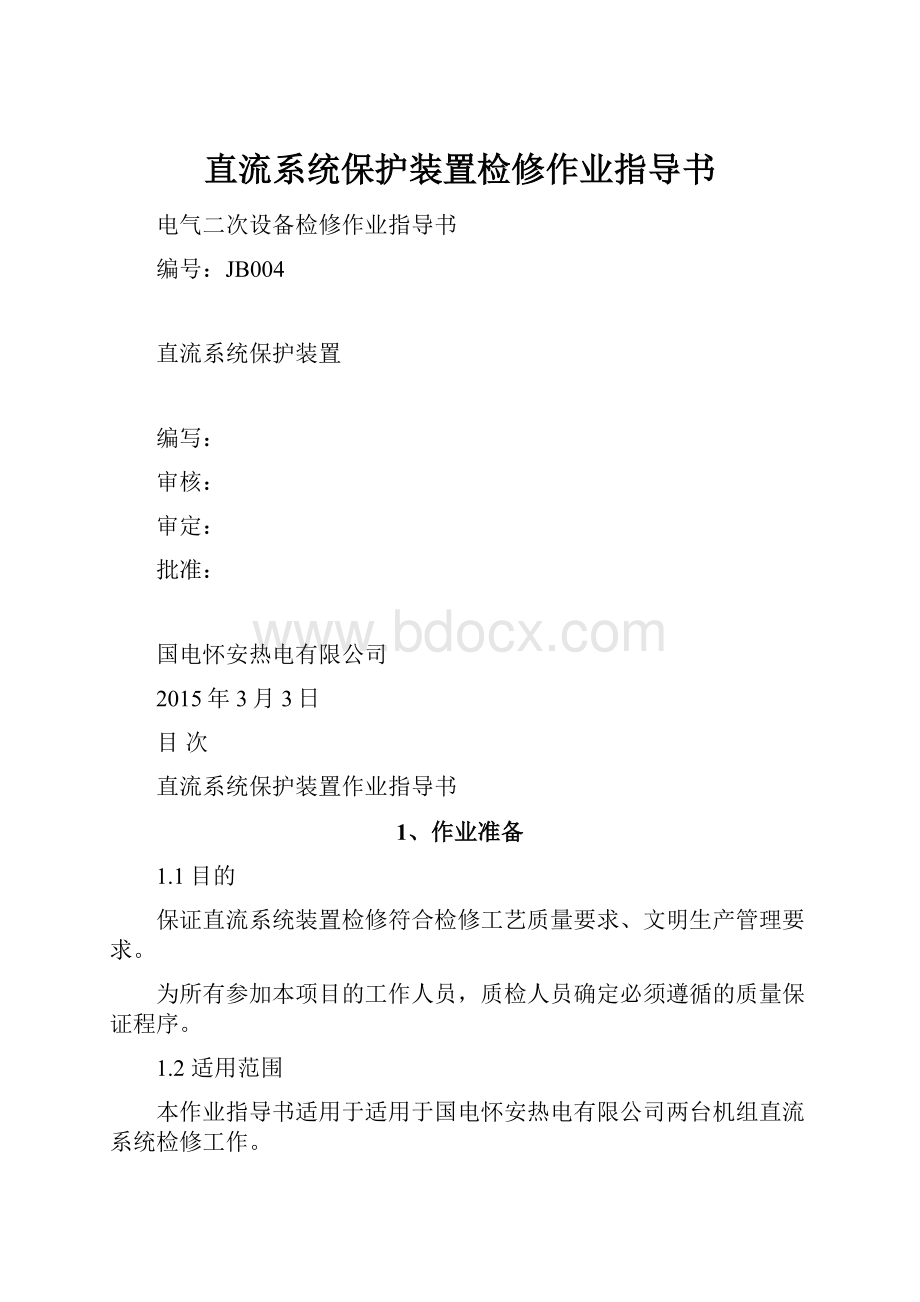 直流系统保护装置检修作业指导书.docx_第1页