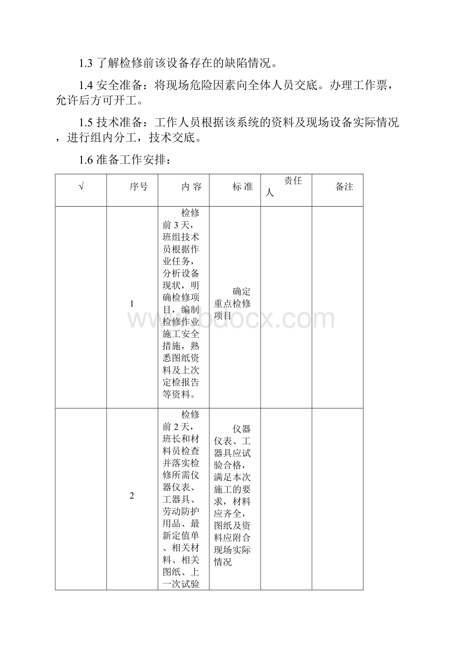 直流系统保护装置检修作业指导书.docx_第2页