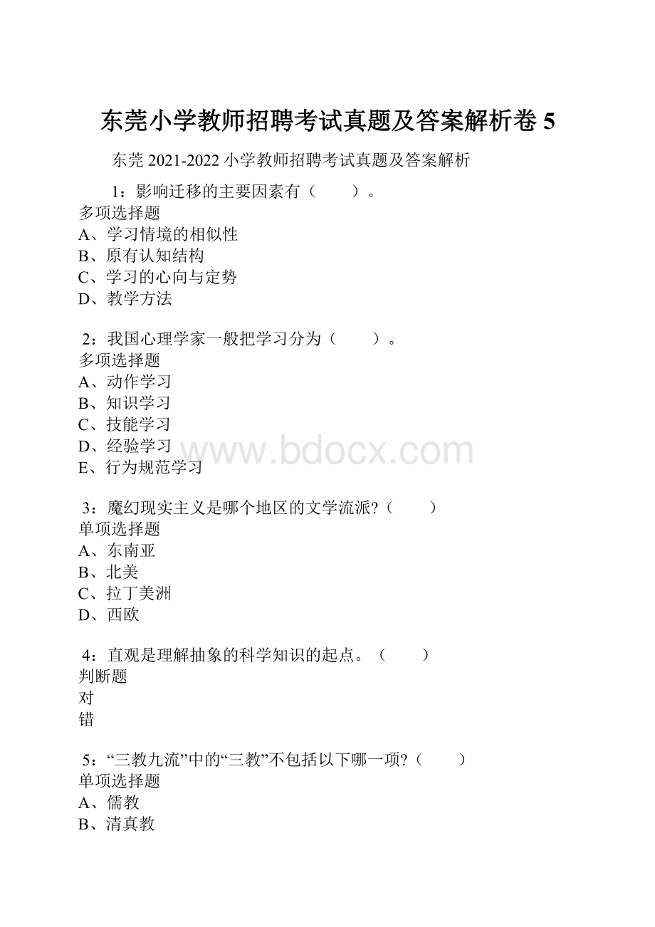 东莞小学教师招聘考试真题及答案解析卷5.docx_第1页