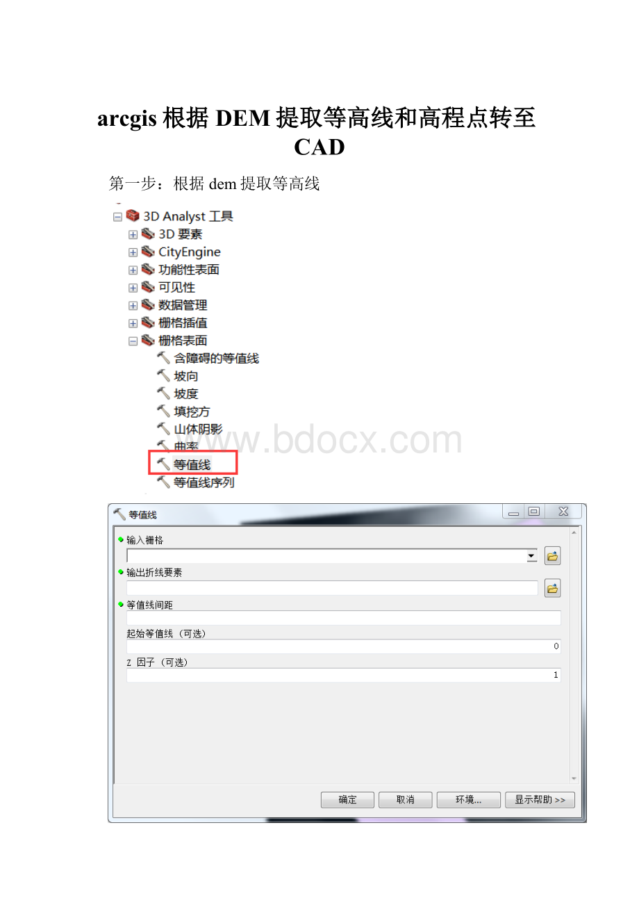 arcgis根据DEM提取等高线和高程点转至CAD.docx