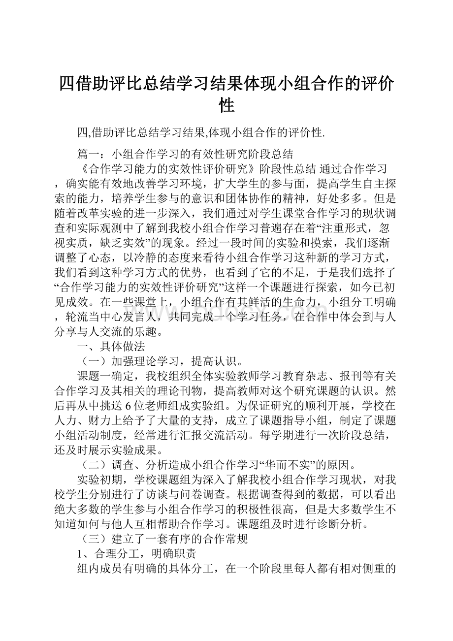 四借助评比总结学习结果体现小组合作的评价性.docx_第1页