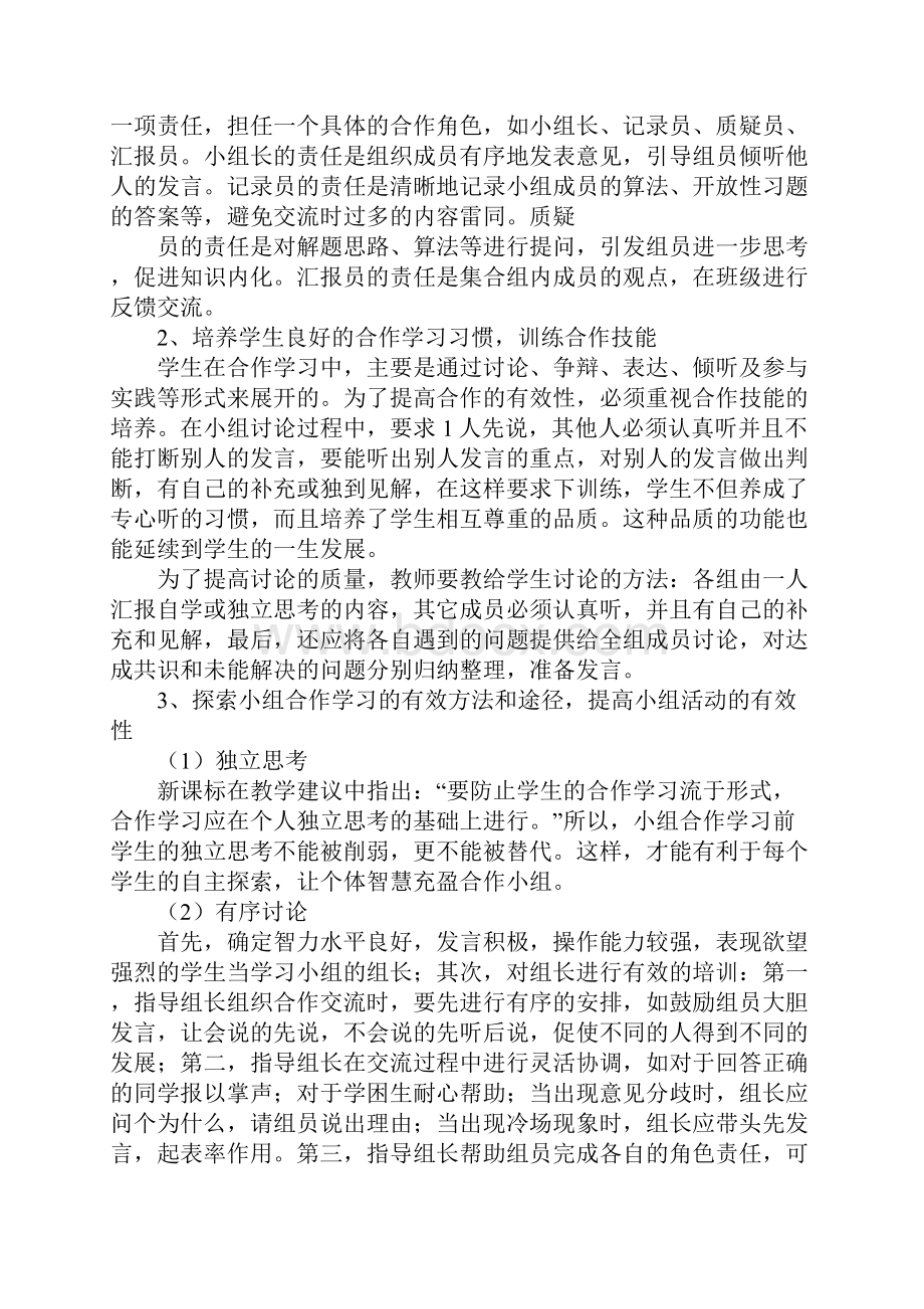 四借助评比总结学习结果体现小组合作的评价性.docx_第2页