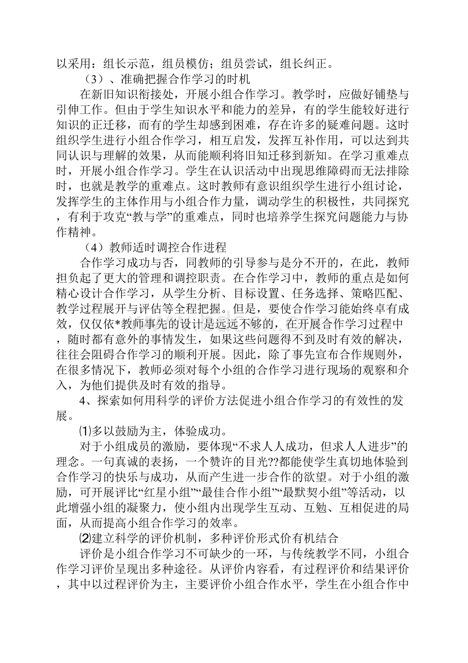 四借助评比总结学习结果体现小组合作的评价性.docx_第3页