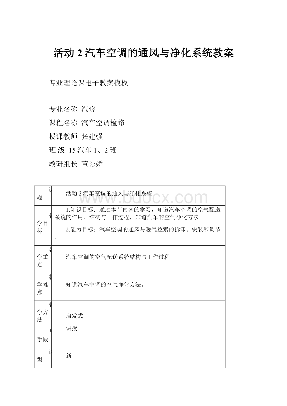 活动2汽车空调的通风与净化系统教案.docx