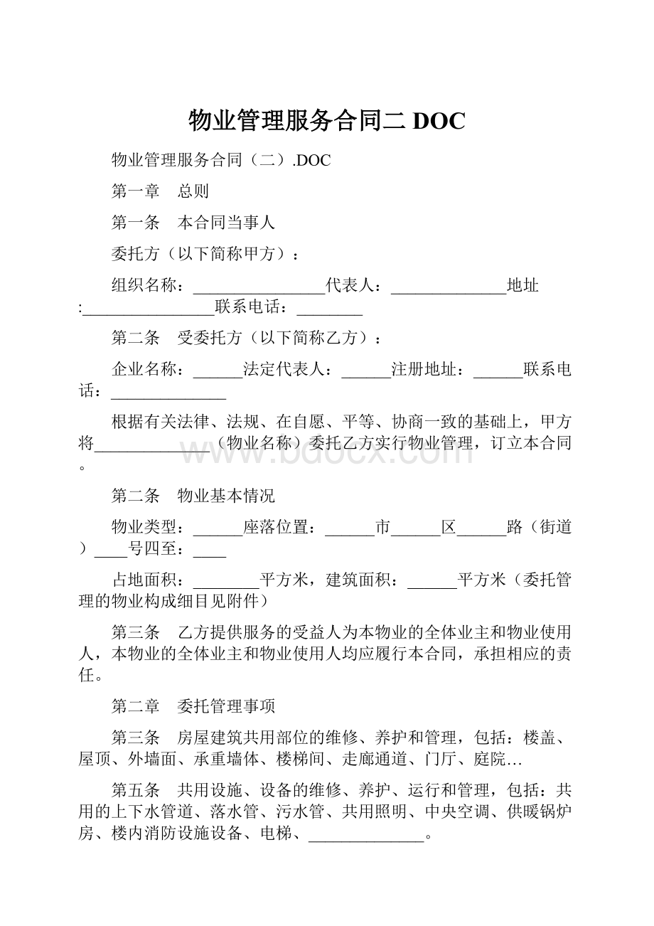 物业管理服务合同二DOC.docx