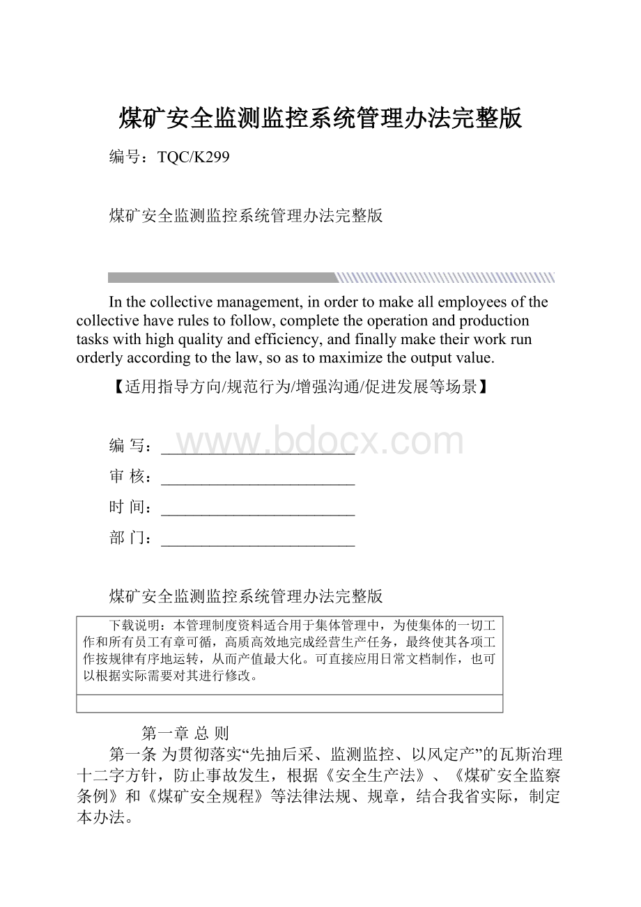 煤矿安全监测监控系统管理办法完整版.docx