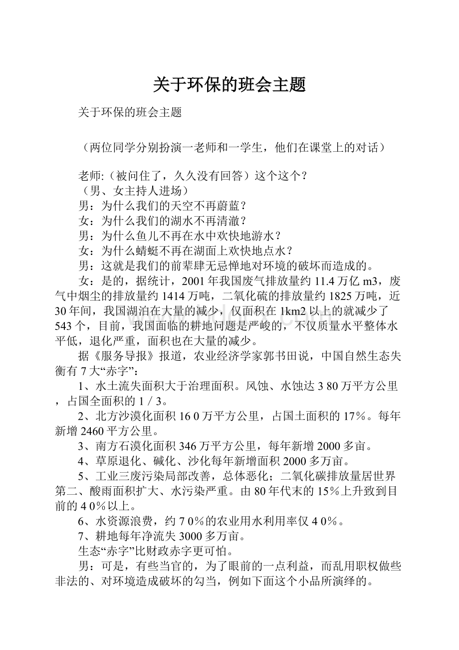 关于环保的班会主题.docx_第1页