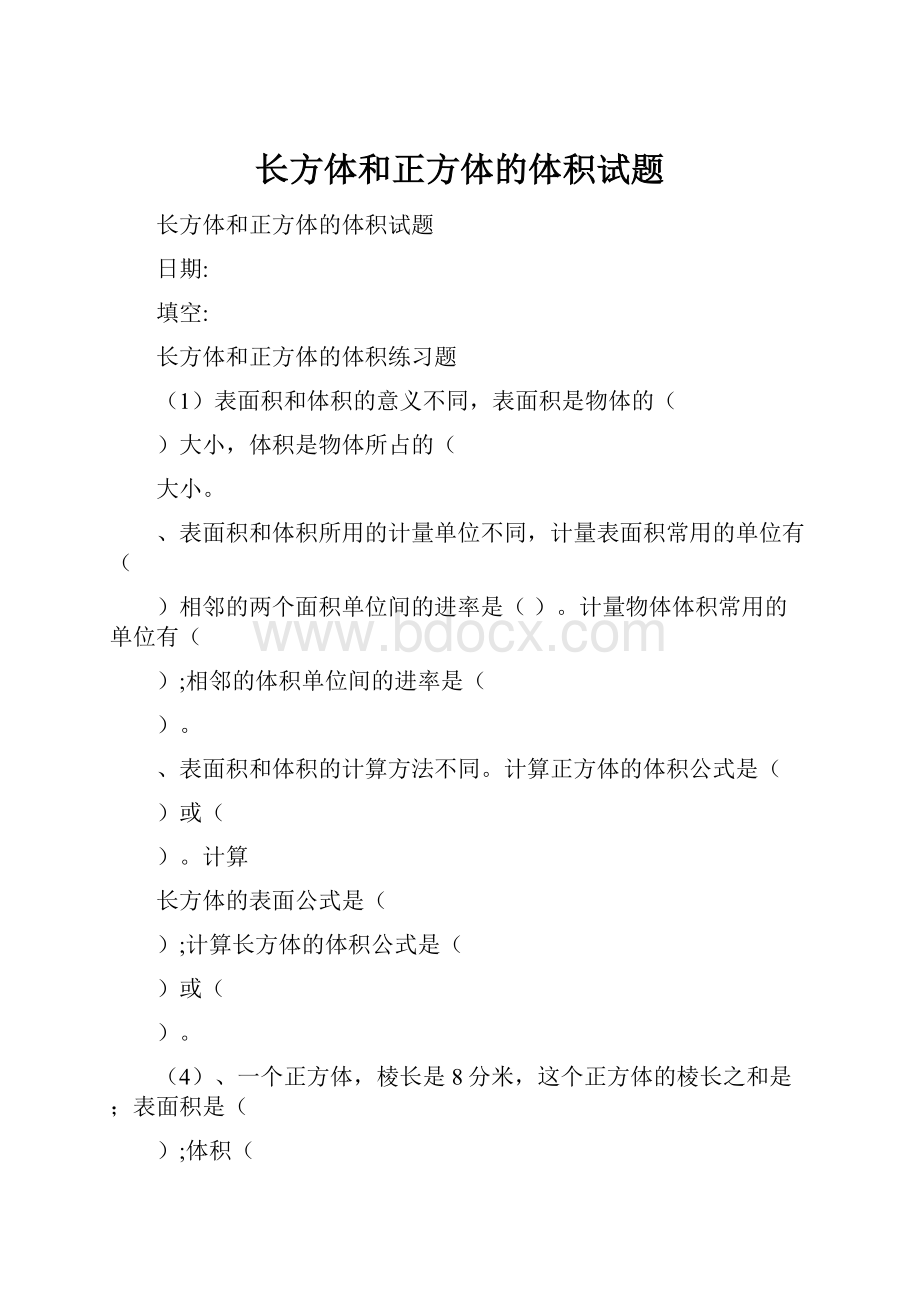 长方体和正方体的体积试题.docx