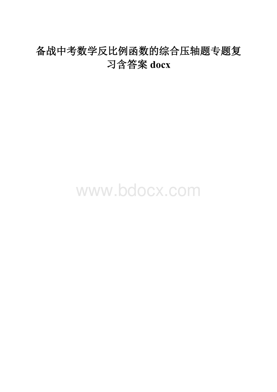 备战中考数学反比例函数的综合压轴题专题复习含答案docx.docx