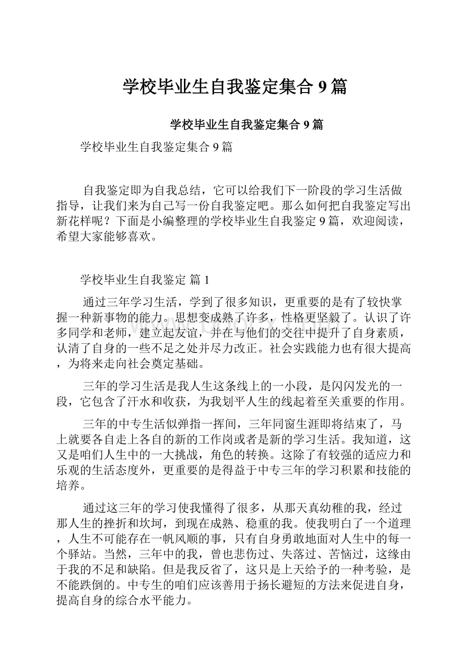 学校毕业生自我鉴定集合9篇.docx