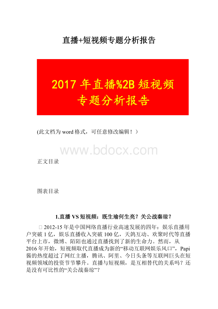 直播+短视频专题分析报告.docx_第1页