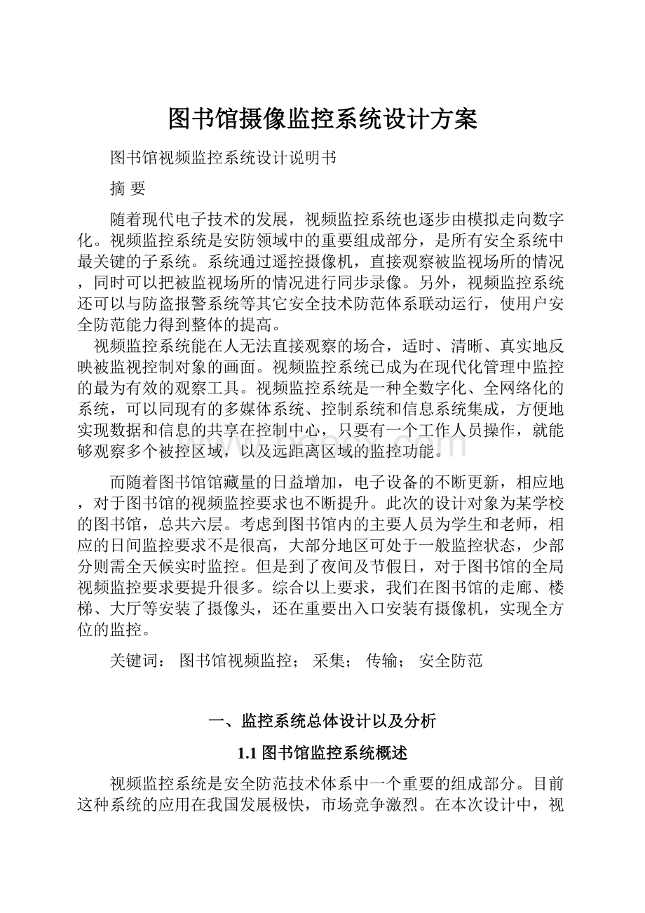 图书馆摄像监控系统设计方案.docx_第1页