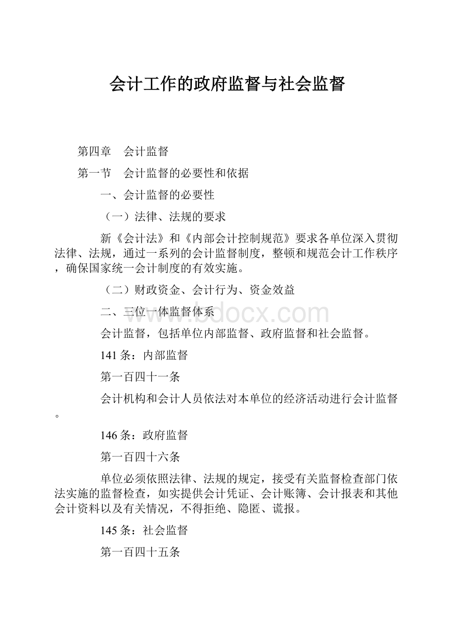 会计工作的政府监督与社会监督.docx