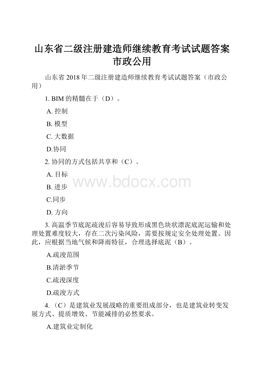 山东省二级注册建造师继续教育考试试题答案市政公用.docx