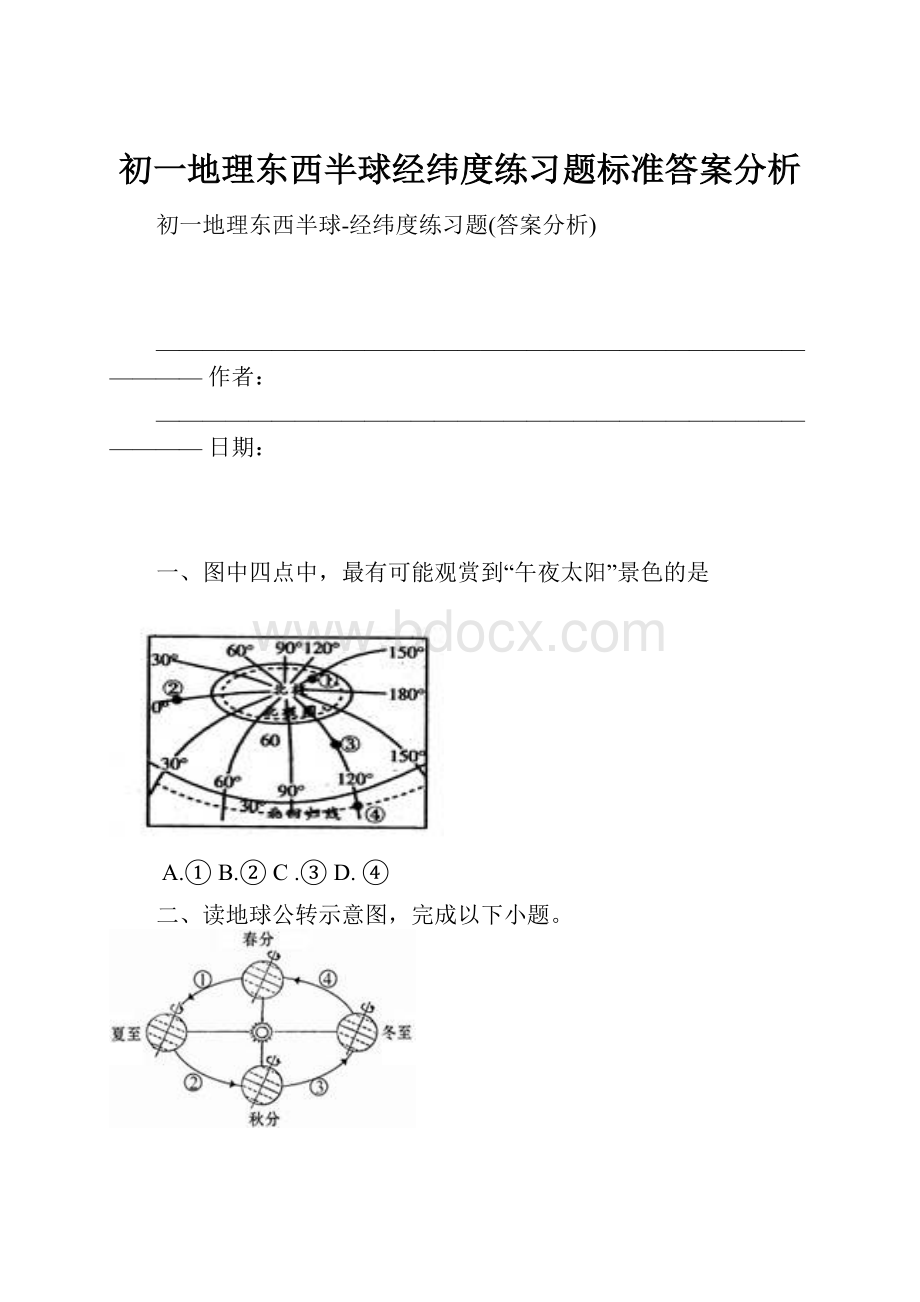 初一地理东西半球经纬度练习题标准答案分析.docx