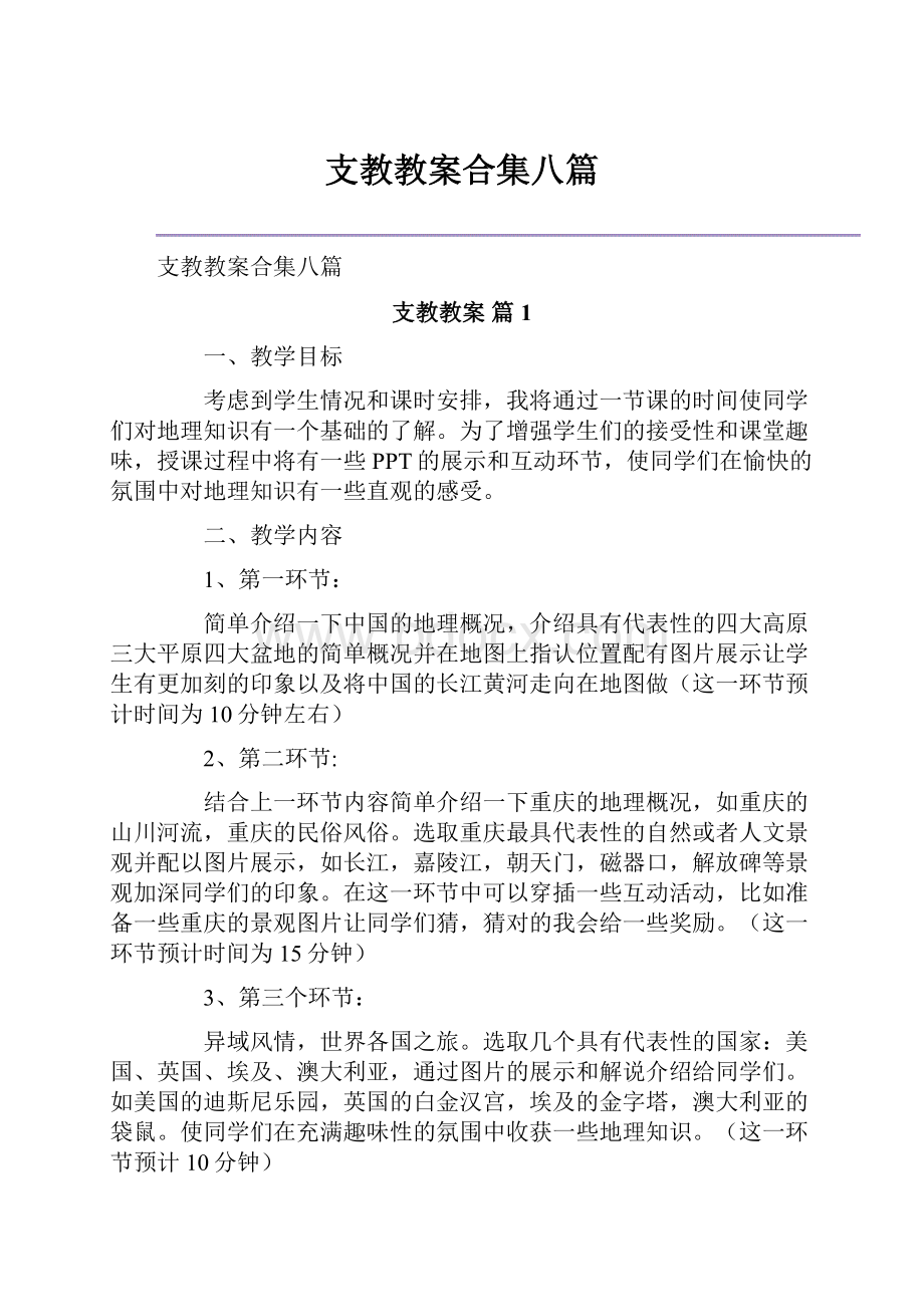 支教教案合集八篇.docx