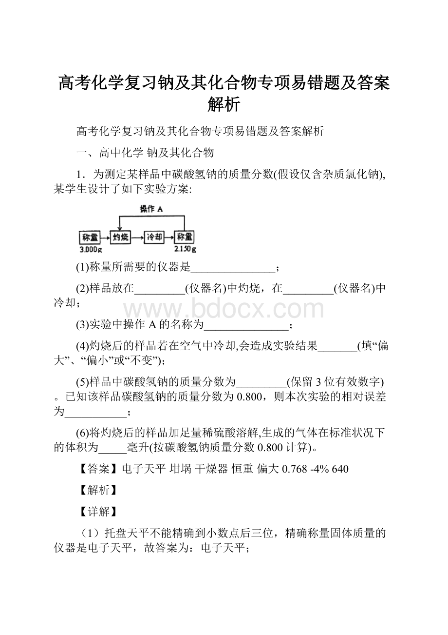 高考化学复习钠及其化合物专项易错题及答案解析.docx