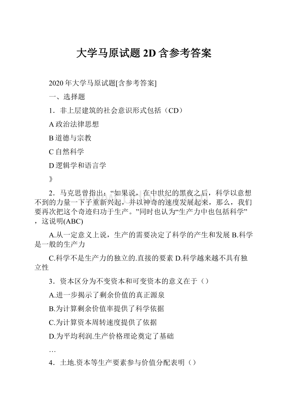 大学马原试题2D含参考答案.docx