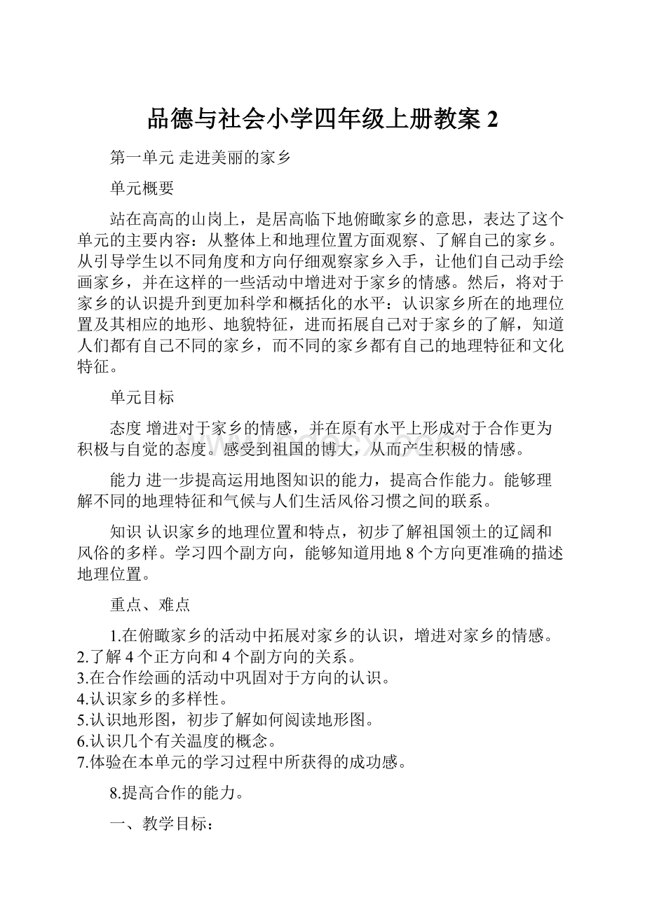 品德与社会小学四年级上册教案2.docx_第1页